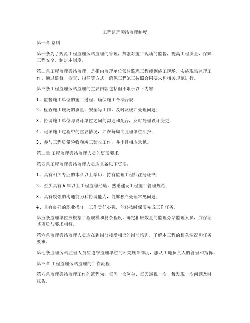 工程监理旁站监理制度