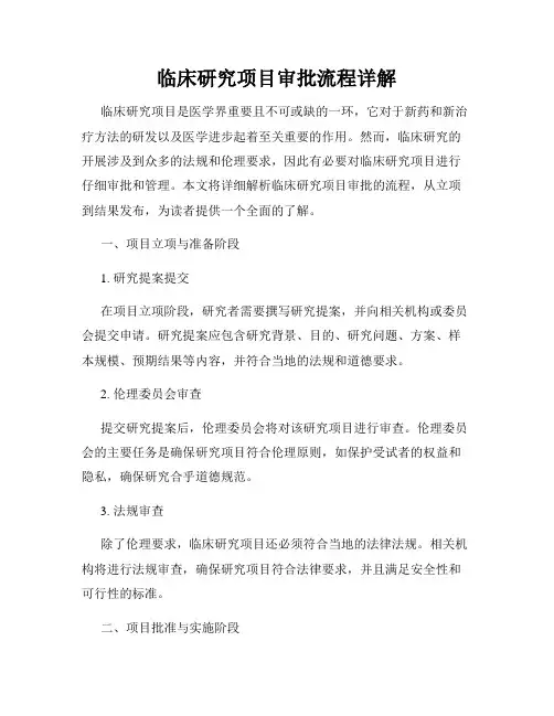 临床研究项目审批流程详解