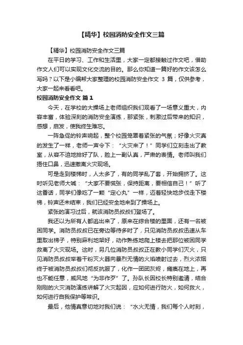 【精华】校园消防安全作文三篇