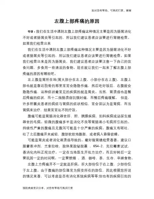 左腹上部疼痛的原因