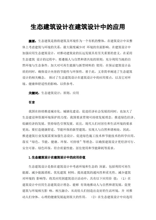 生态建筑设计在建筑设计中的应用
