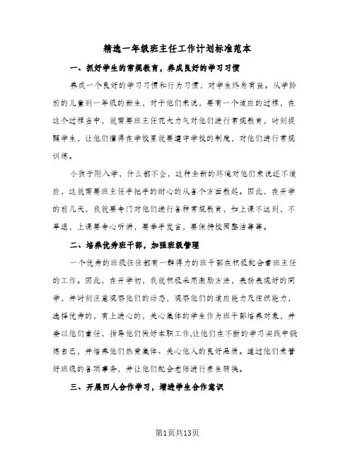 精选一年级班主任工作计划标准范本(4篇)