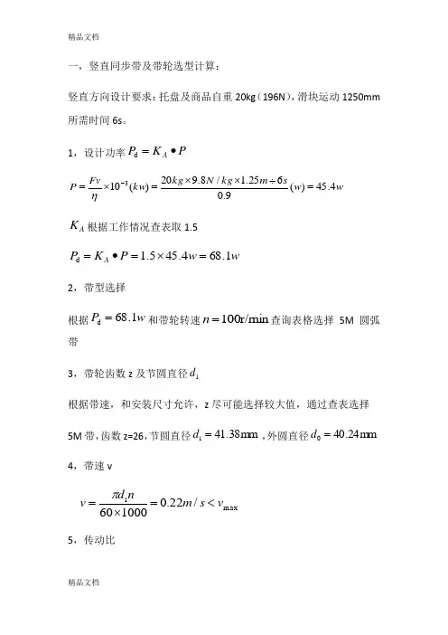 最新同步带及带轮选型计算资料