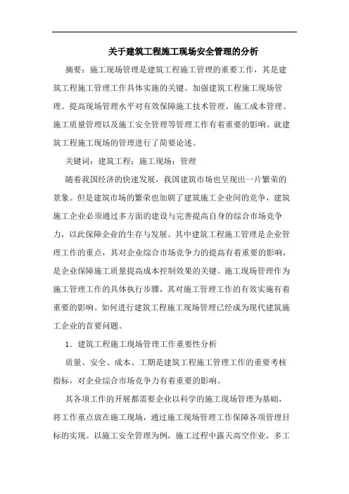 关于建筑工程施工现场安全管理的分析