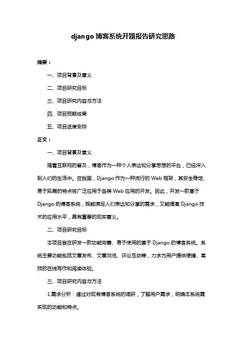 django博客系统开题报告研究思路