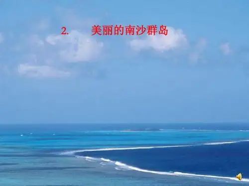 美丽的南沙群岛(课件)