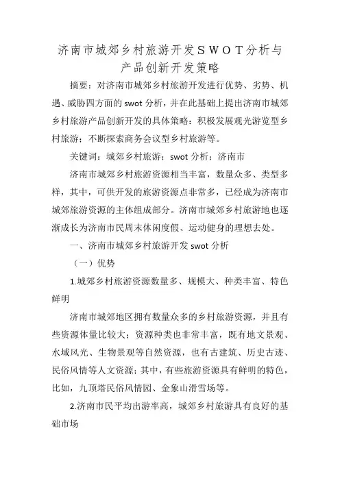 济南市城郊乡村旅游开发SWOT分析与产品创新开发策略