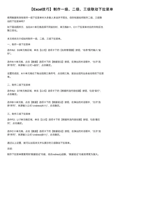 【Excel技巧】制作一级、二级、三级联动下拉菜单