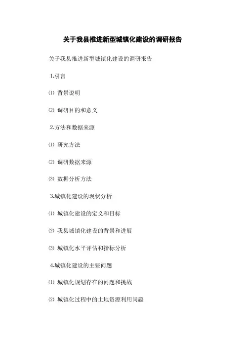 关于我县推进新型城镇化建设的调研报告