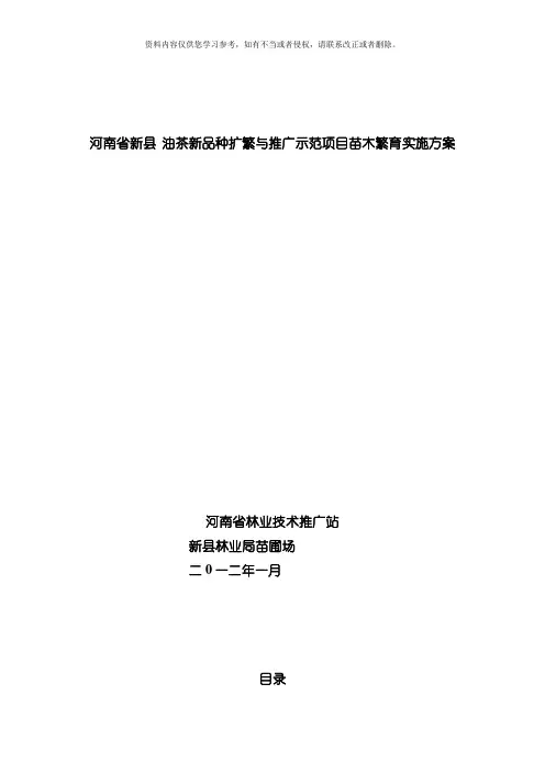 河南省新县油茶新品种扩繁与推广示范项目实施方案模板
