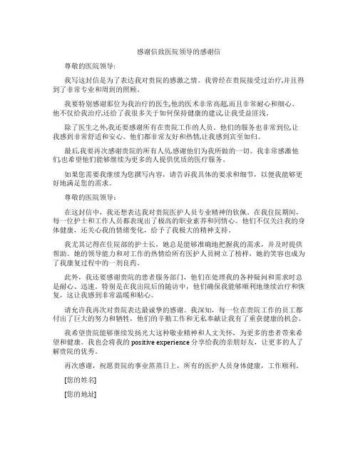 感谢信致医院领导的感谢信