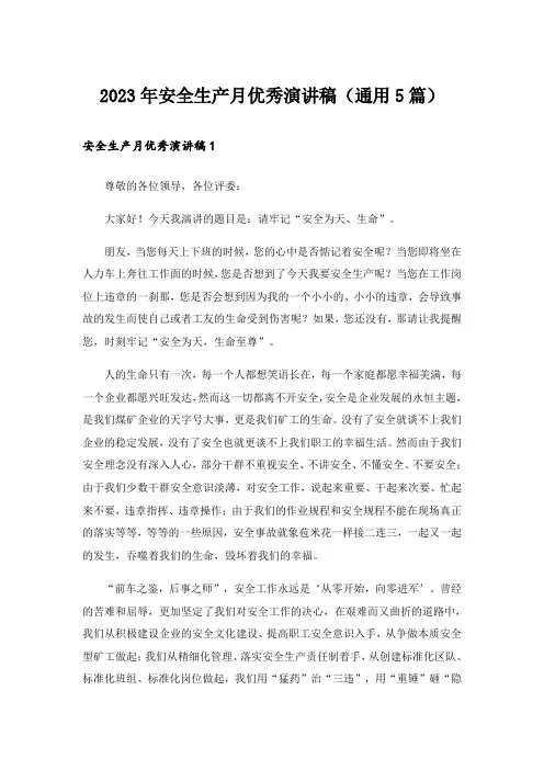 2023年安全生产月优秀演讲稿(通用5篇)