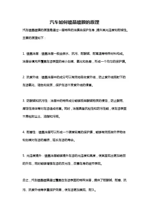 汽车如何镀晶镀膜的原理