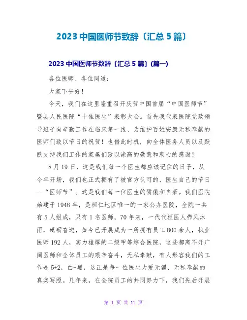 2023中国医师节致辞(汇总5篇)