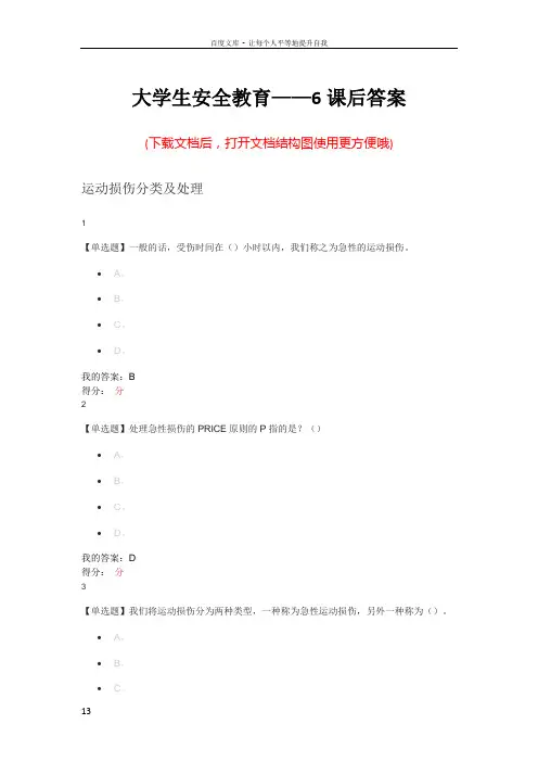大学生安全教育——6课后答案