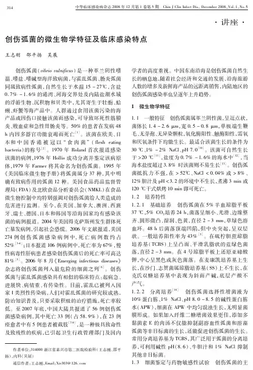 创伤弧菌的微生物学特征及临床感染特点
