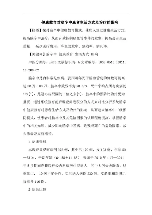 健康教育对脑卒中患者生活方式治疗影响论文