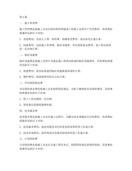 建设工程施工取费标准(3篇)