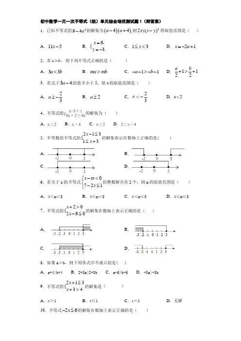 初中数学一元一次不等式(组)单元综合培优测试题1(附答案)