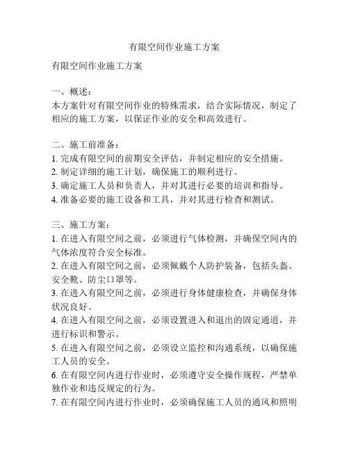 有限空间作业施工方案