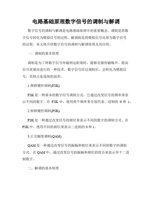 电路基础原理数字信号的调制与解调