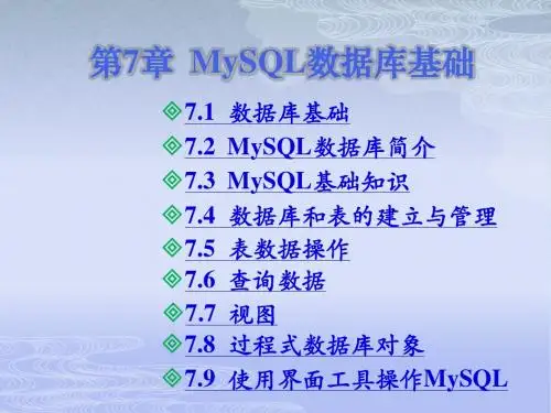 第7章  MySQL数据库基础