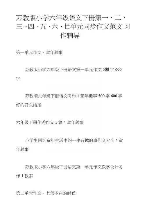 苏教版小学六年级语文下册第一、二、三、四、五、六、七单元同步作文范文习作辅导
