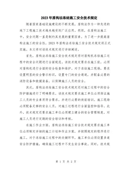 2023年盾构法冻结施工安全技术规定
