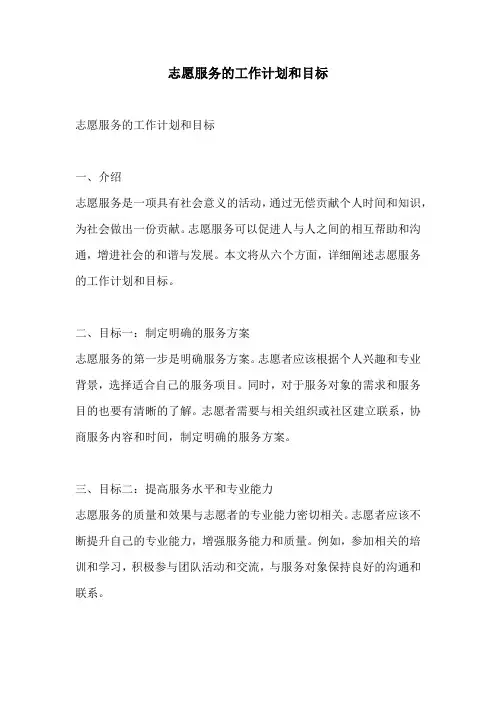 志愿服务的工作计划和目标