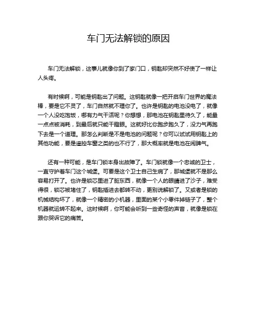 车门无法解锁的原因