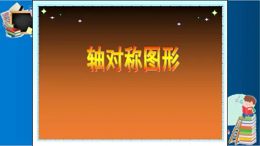 人教版二年级下册数学轴对称图形ppt优质课件