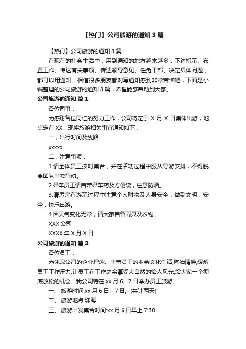 【热门】公司旅游的通知3篇