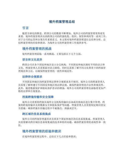 境外档案管理总结