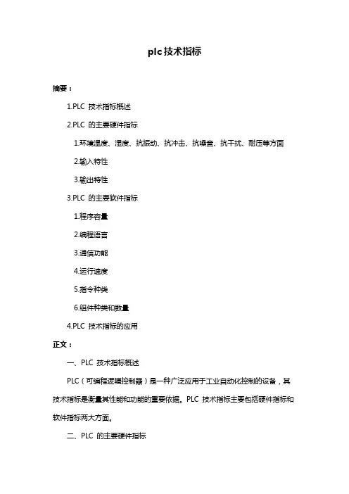 plc技术指标