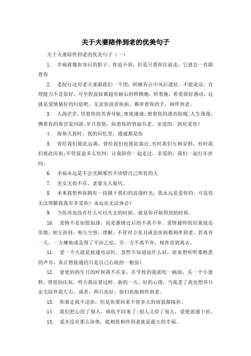 关于夫妻陪伴到老的优美句子 