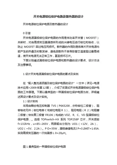 开关电源钳位保护电路及散热器的设计