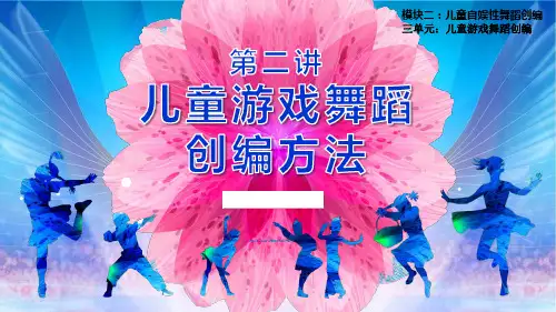 2-3-2 儿童游戏舞蹈创编方法