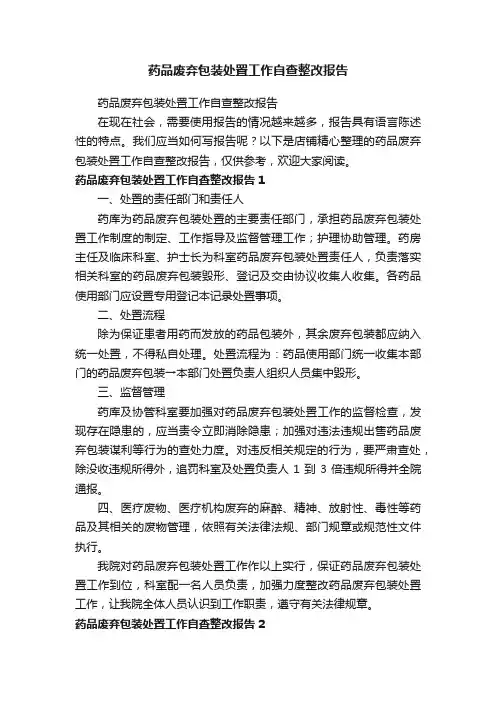 药品废弃包装处置工作自查整改报告