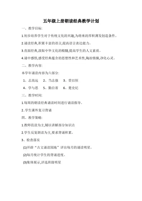 五年级朝读经典教案