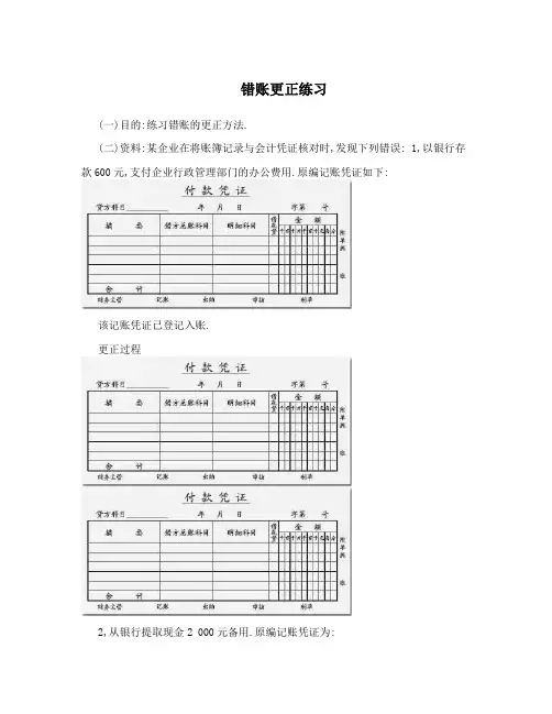 错账更正练习
