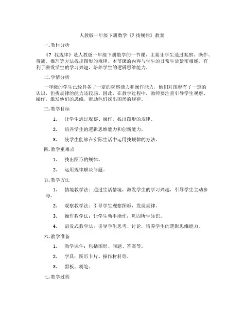 人教版一年级下册数学《7 找规律》教案