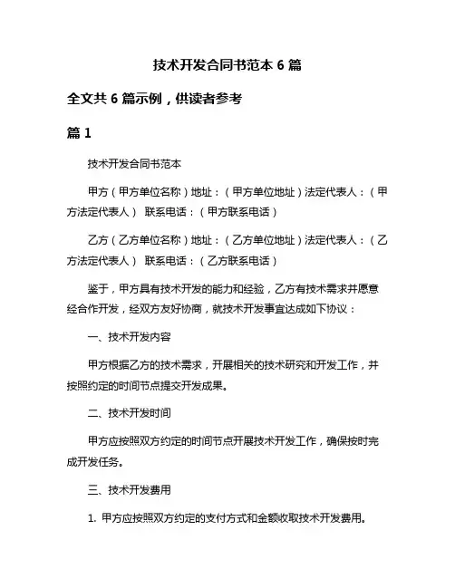技术开发合同书范本6篇