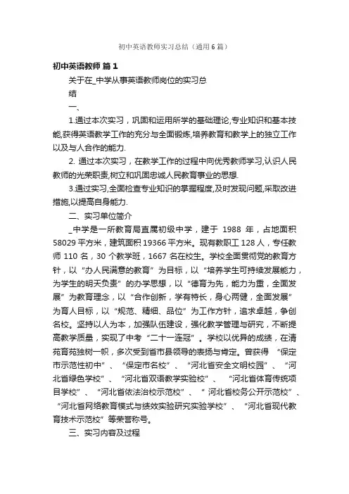 初中英语教师实习总结（通用6篇）