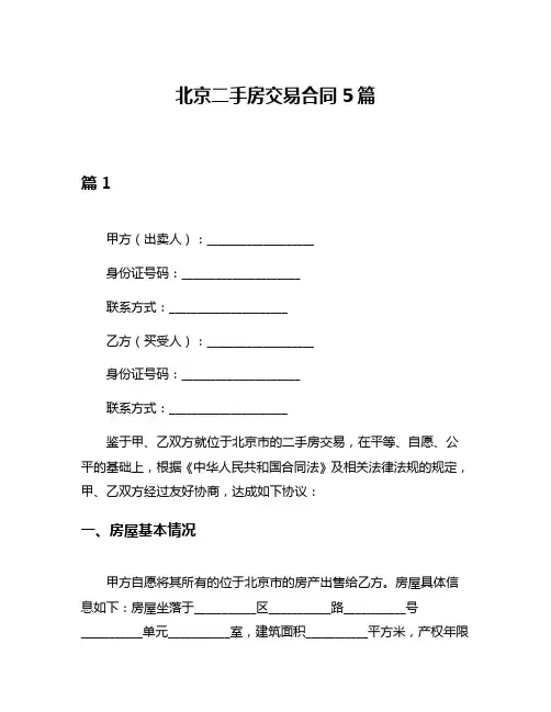 北京二手房交易合同5篇