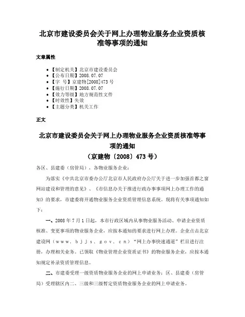 北京市建设委员会关于网上办理物业服务企业资质核准等事项的通知