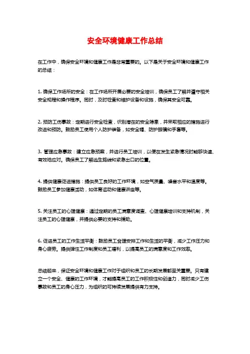 安全环境健康工作总结