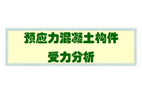 预应力混凝土构件 