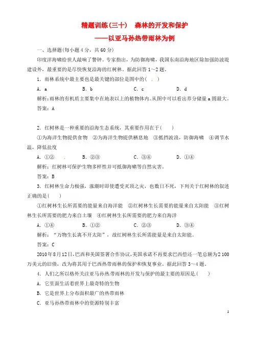 【名师精讲】2023高中地理精题训练   森林的开发和保护 以亚马孙热带雨林为例 