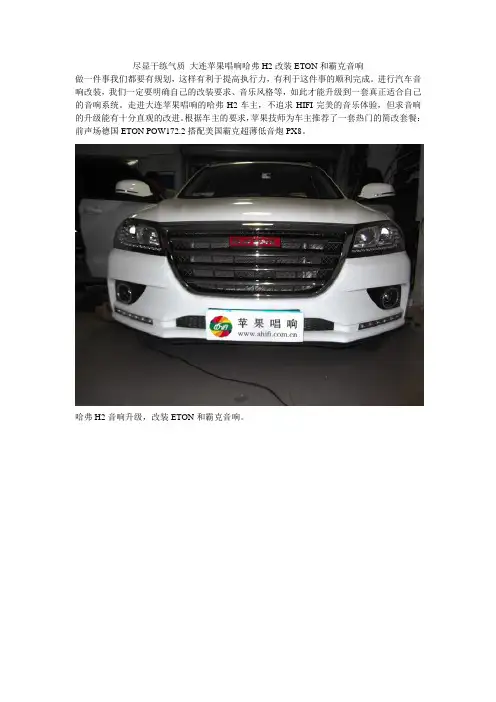 哈弗H2改装ETON和霸克音响