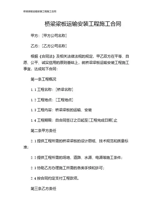桥梁梁板运输安装工程施工合同